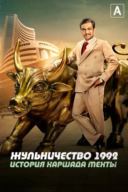 Фильм Жульничество 1992: История Харшада Мехты (2020)