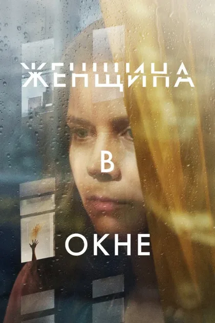 Фильм Женщина в окне (2021)