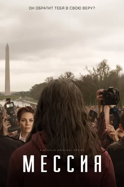 Фильм Мессия (2020)