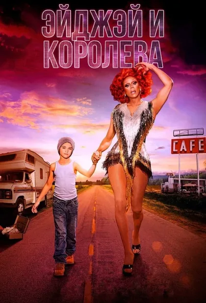 Фильм ЭйДжэй и королева (2020)