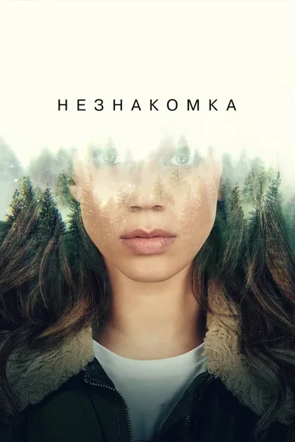 Фильм Незнакомец (2020)
