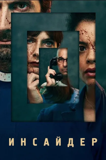Фильм Инсайдер (2022)