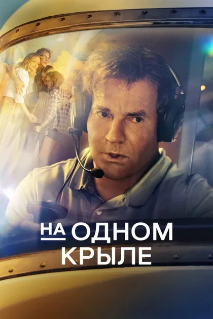 Фильм На одном крыле (2023)