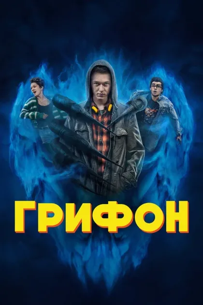 Фильм Грифон (2023)