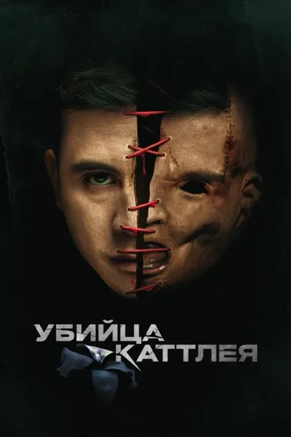 Фильм Убийца Каттлея (2022)