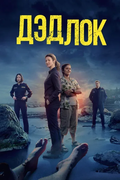 Фильм Дэдлок (2023)