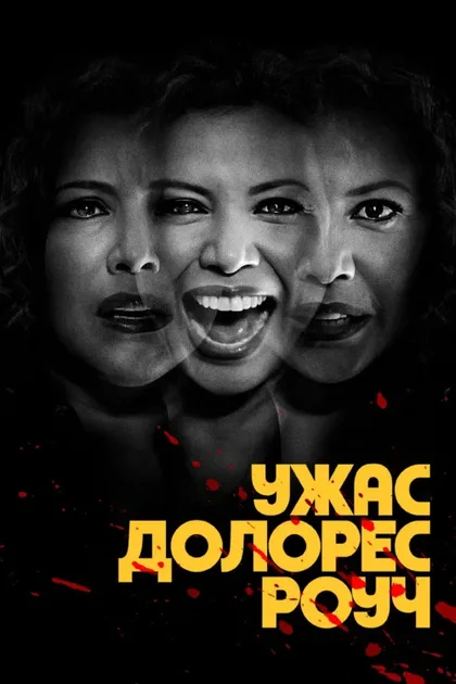 Фильм Ужас Долорес Роуч (2023)