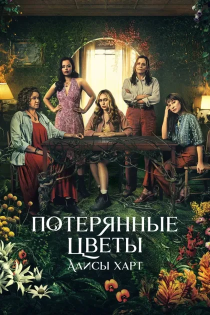 Фильм Потерянные цветы Элис Харт (2023)