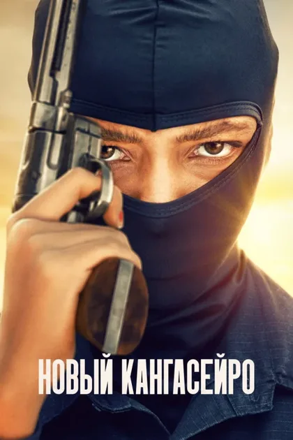 Фильм Новый кангасейро (2023)