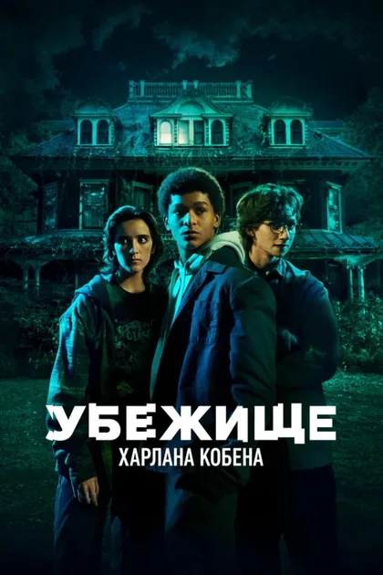 Фильм Приют (2023)