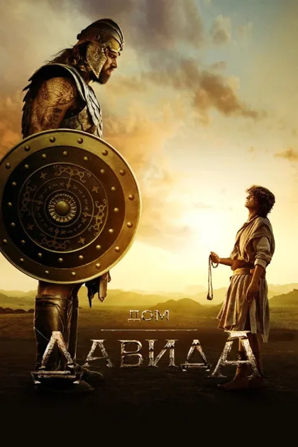Фильм Дом Давида (2025)