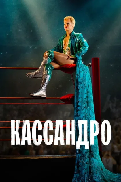 Фильм Кассандро (2023)