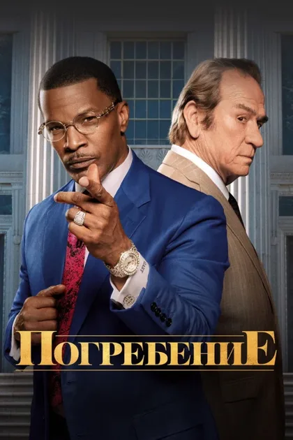 Фильм Похороны (2023)
