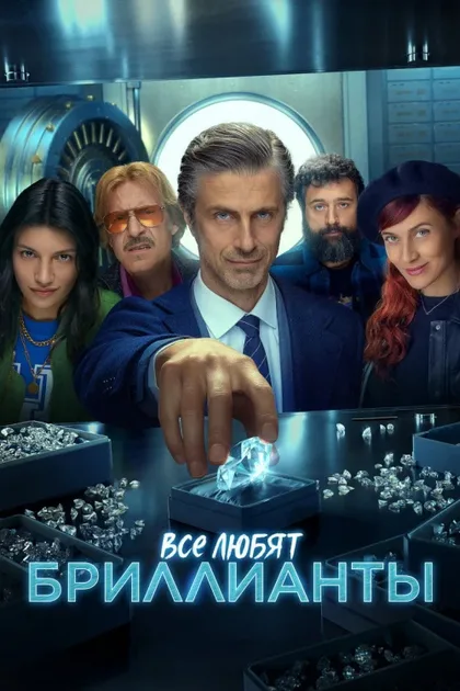 Фильм Все любят бриллианты (2023)