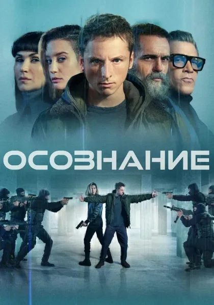 Фильм Осознание (2023)
