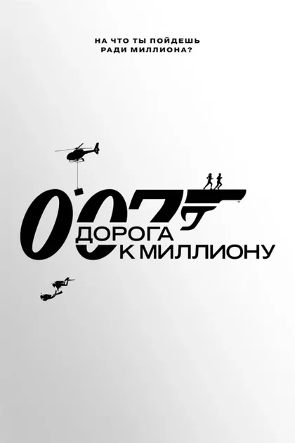 Фильм 007: Дорога к миллиону (2023)
