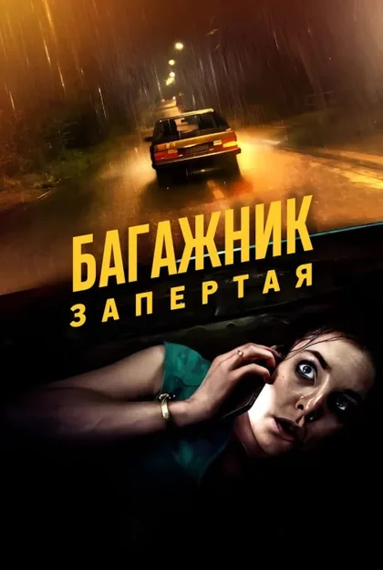 Фильм Багажник (2023)