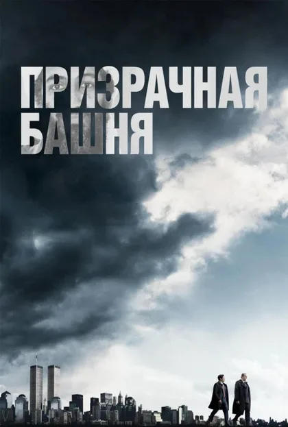 Фильм Призрачная башня (2018)