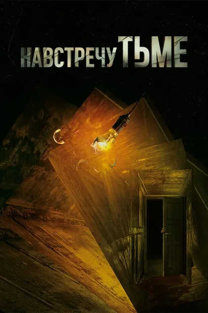 Фильм Навстречу тьме (2018)