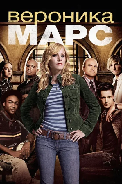 Фильм Вероника Марс (2004)