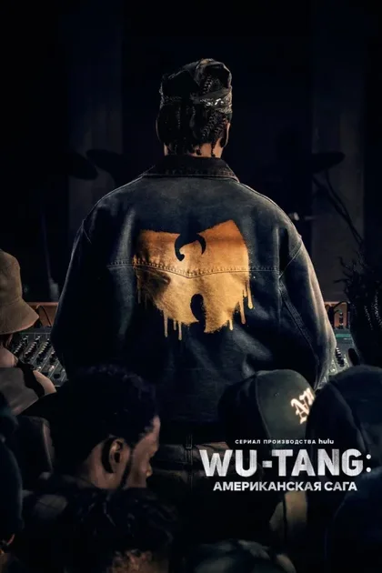 Фильм Wu-Tang: Американская сага (2019)