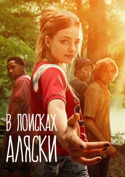 Фильм В поисках Аляски (2019)