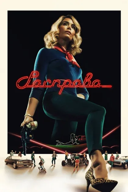 Фильм Расправа (2019)