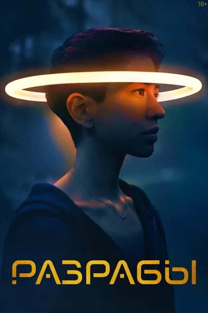 Фильм Программисты (2020)