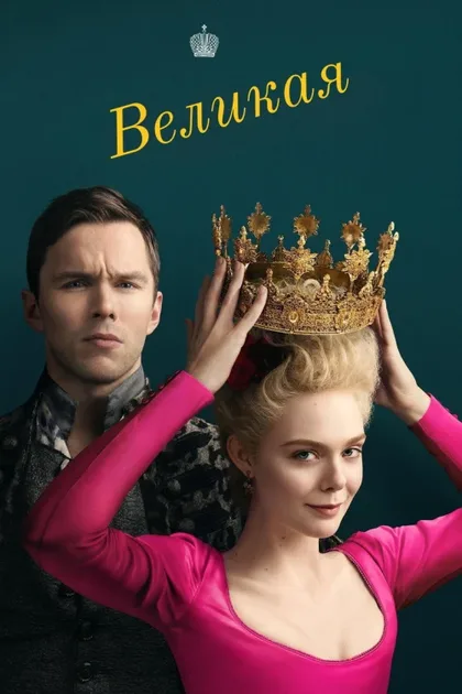 Фильм Великая (2020)