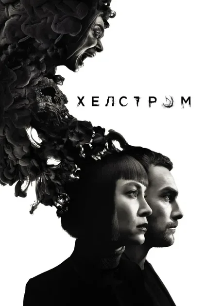 Фильм Хелстром (2020)