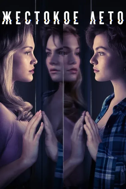 Фильм Жестокое лето (2021)