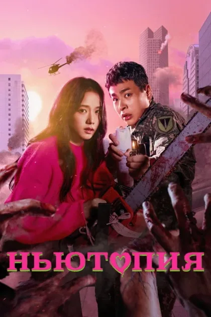 Фильм Ньютопия (2025)