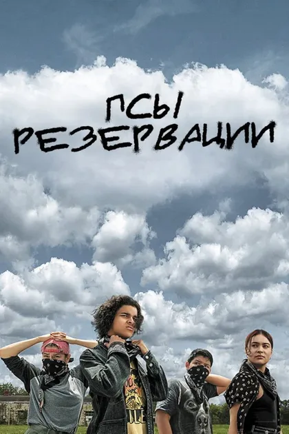 Фильм Псы резервации (2021)