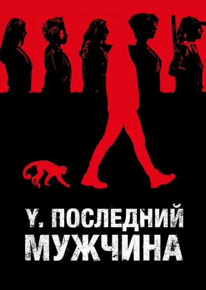 Фильм Y. Последний мужчина (2021)