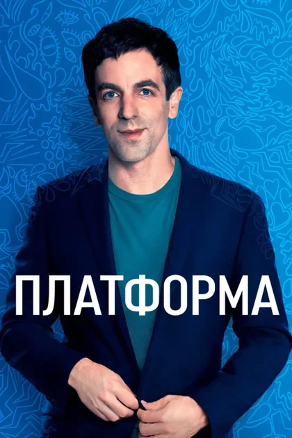 Фильм Платформа (2021)