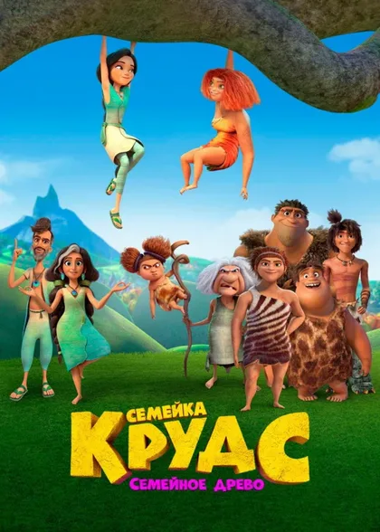 Фильм Семейка Крудс: Семейное древо (2021)