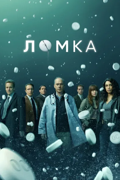 Фильм Ломка (2021)
