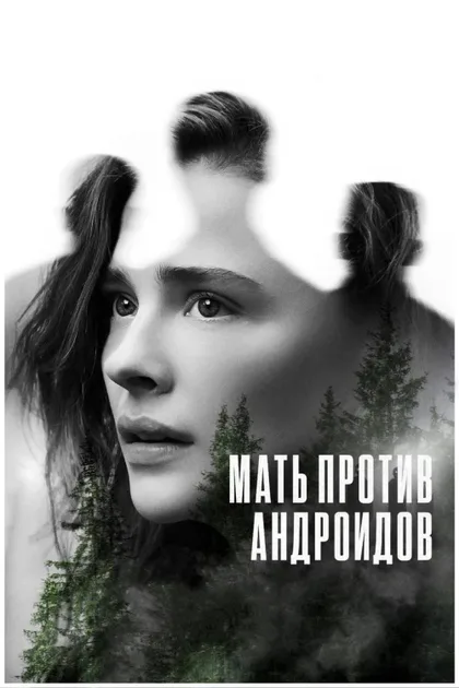 Фильм Мать против андроидов (2021)