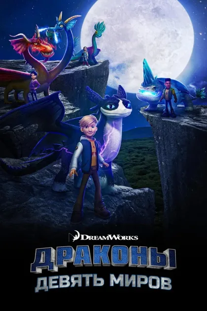 Фильм Драконы: Девять миров (2021)