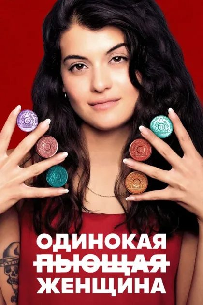 Фильм Одинокая пьющая женщина (2022)