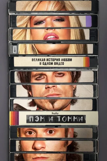 Фильм Пэм и Томми (2022)