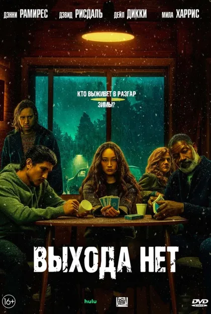 Фильм Выхода нет (2022)