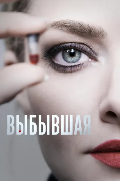 Фильм Выбывшая (2022)
