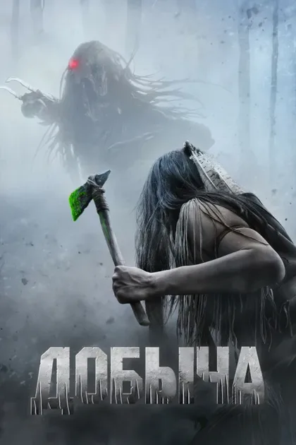 Фильм Добыча (2022)