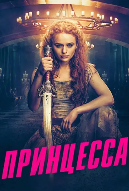 Фильм Принцесса (2022)