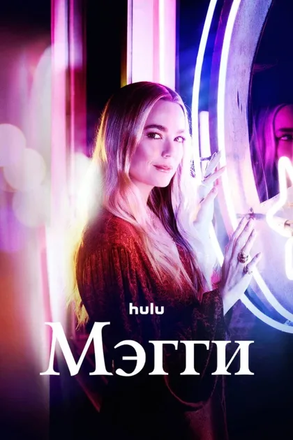 Фильм Мэгги (2022)
