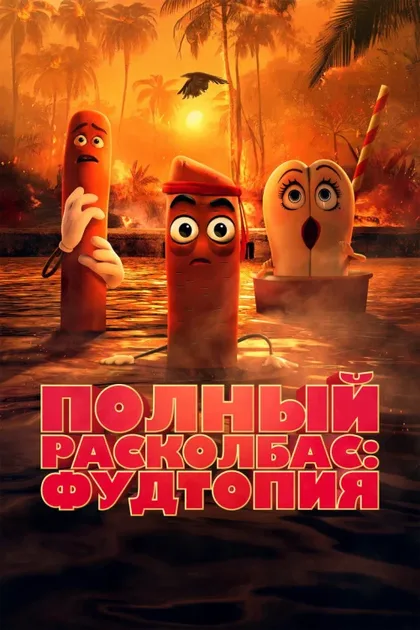 Фильм Полный расколбас: Пищевая утопия (2024)