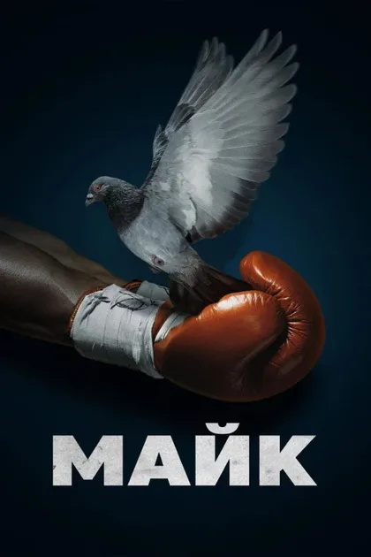 Фильм Майк (2022)