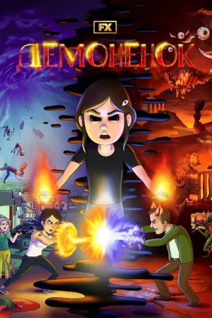 Фильм Демонёнок (2022)