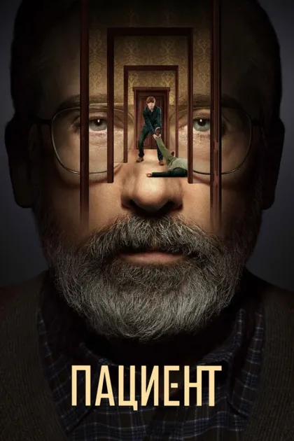 Фильм Пациент (2022)
